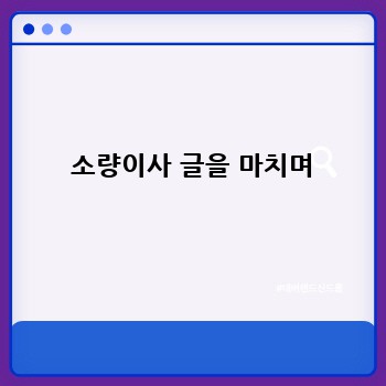  소량이사 글을 마치며