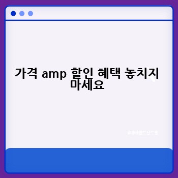가격 amp 할인 혜택 놓치지 마세요