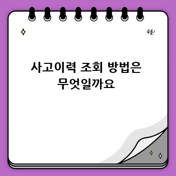 사고이력 조회 방법은 무엇일까요