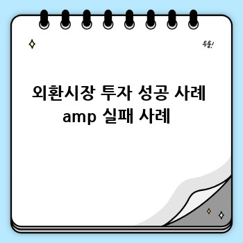 외환시장 투자 성공 사례 amp 실패 사례 