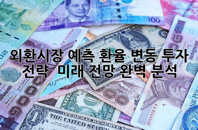 외환시장 예측🔮: 환율 변동 투자 전략 & 미래 전망 완벽 분석!