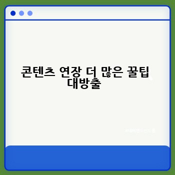 콘텐츠 연장 더 많은 꿀팁 대방출 