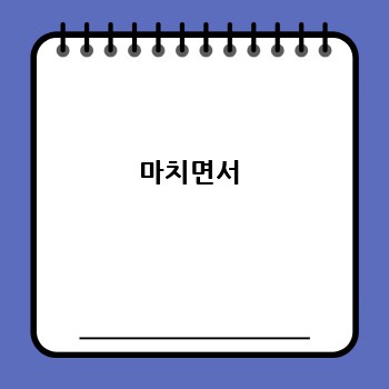 마치면서 