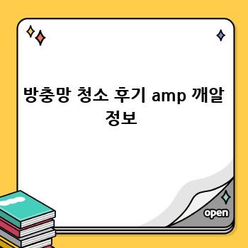  방충망 청소 후기 amp 깨알 정보