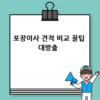 포장이사 견적 비교 꿀팁 대방출 