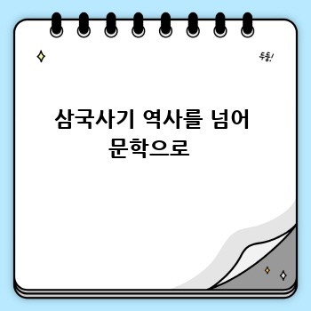 삼국사기 역사를 넘어 문학으로 