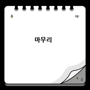 마무리 
