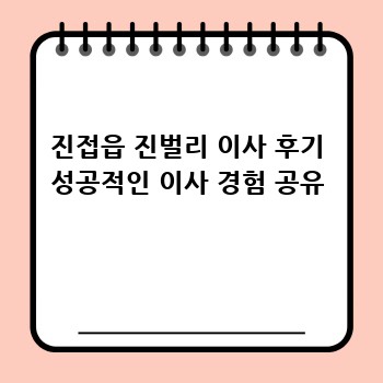 진접읍 진벌리 이사 후기 성공적인 이사 경험 공유