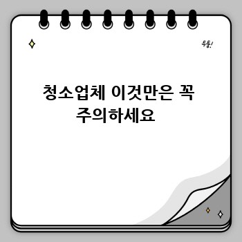 청소업체 이것만은 꼭 주의하세요 