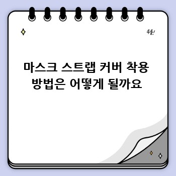 마스크 스트랩 커버 착용 방법은 어떻게 될까요
