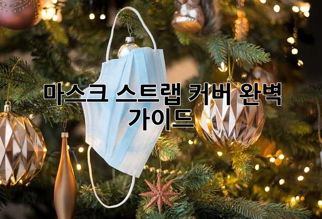 마스크 스트랩 커버 완벽 가이드