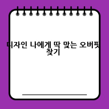 디자인 나에게 딱 맞는 오버핏 찾기