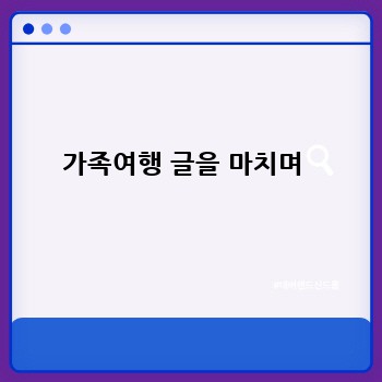 가족여행 글을 마치며 