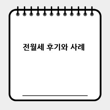 전월세 후기와 사례