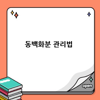 동백화분 관리법