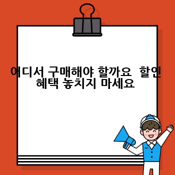 어디서 구매해야 할까요  할인 혜택 놓치지 마세요