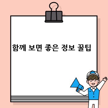 함께 보면 좋은 정보 꿀팁 