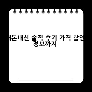 내돈내산 솔직 후기 가격 할인 정보까지