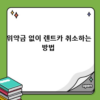 위약금 없이 렌트카 취소하는 방법 