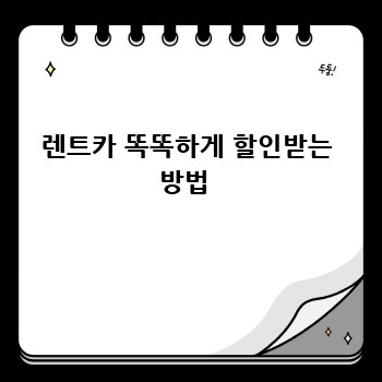 렌트카 똑똑하게 할인받는 방법 