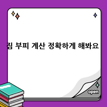 짐 부피 계산 정확하게 해봐요