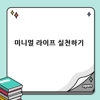 미니멀 라이프 실천하기